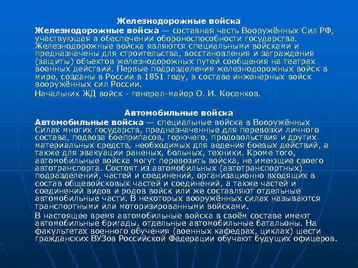 Железнодорожные войска — составная часть Вооружённых Сил РФ, участвующая в обеспечении обороноспособности государства. Железнодорожные