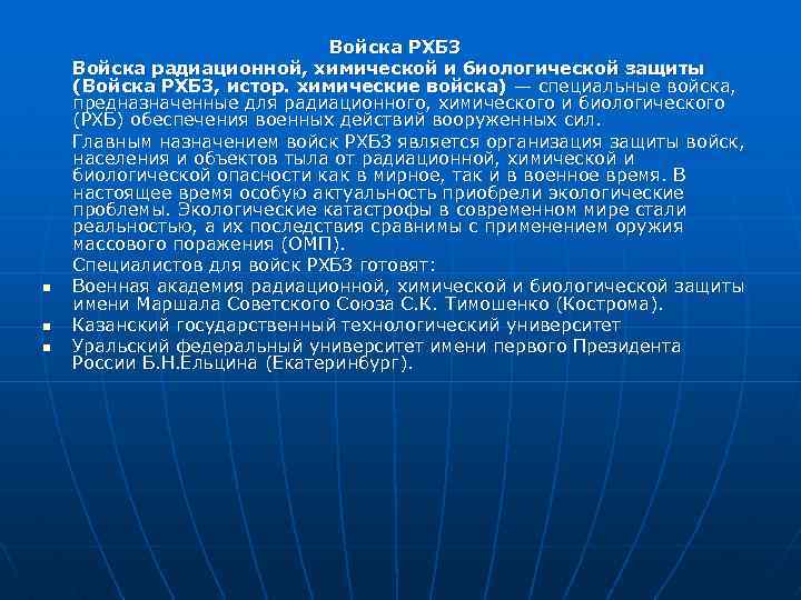 n n n Войска РХБЗ Войска радиационной, химической и биологической защиты (Войска РХБЗ, истор.