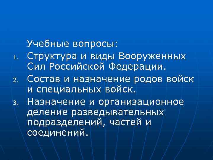 1. 2. 3. Учебные вопросы: Структура и виды Вооруженных Сил Российской Федерации. Состав и