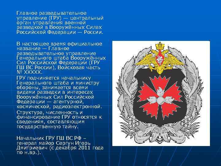 Главное разведывательное управление (ГРУ) — центральный орган управления военной разведкой в Вооружённых Силах Российской