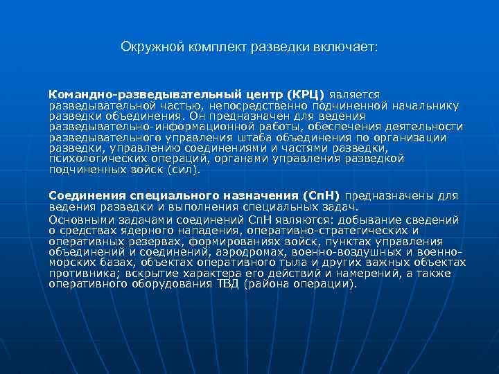 Окружной комплект разведки включает: Командно-разведывательный центр (КРЦ) является разведывательной частью, непосредственно подчиненной начальнику разведки