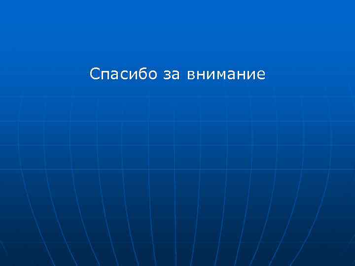 Спасибо за внимание 
