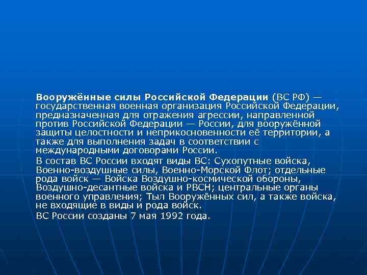 Вооружённые силы Российской Федерации (ВС РФ) — государственная военная организация Российской Федерации, предназначенная для