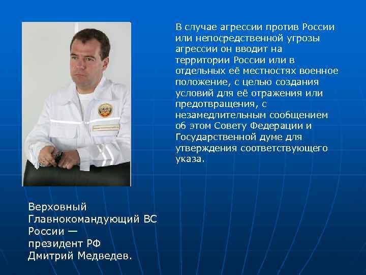 В случае агрессии против России или непосредственной угрозы агрессии он вводит на территории России