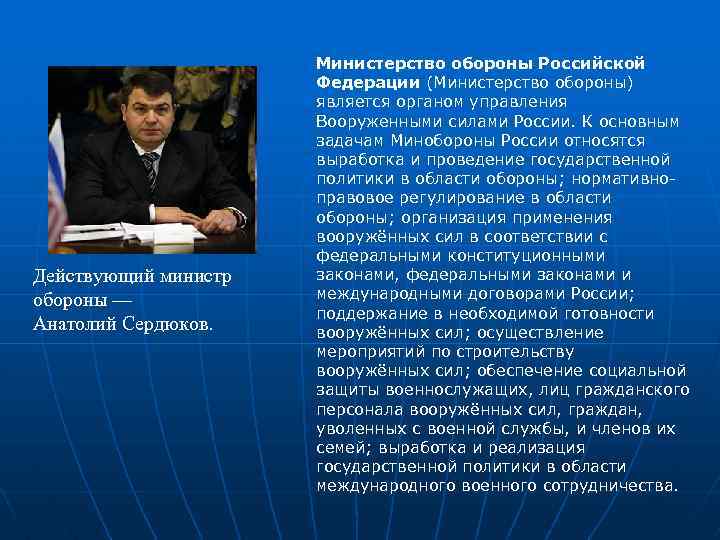 Действующий министр обороны — Анатолий Сердюков. Министерство обороны Российской Федерации (Министерство обороны) является органом
