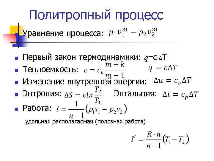 Политропный процесс n Уравнение процесса: n Первый закон термодинамики: q=c·ΔТ Теплоемкость: Изменение внутренней энергии: