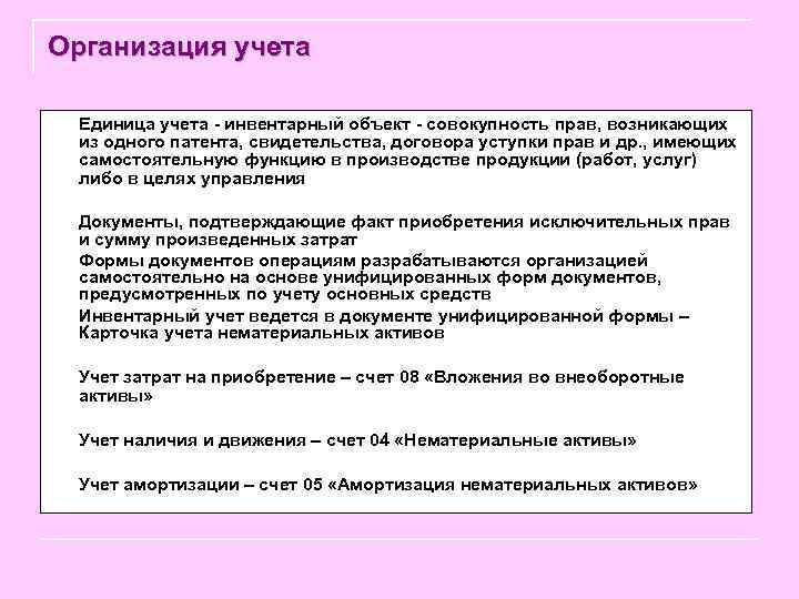 Организация учета n Единица учета - инвентарный объект - совокупность прав, возникающих из одного