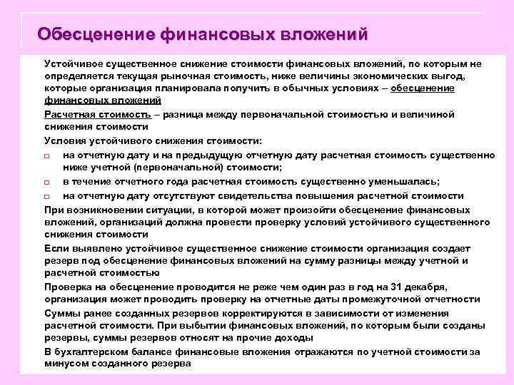  Обесценение финансовых вложений n Устойчивое существенное снижение стоимости финансовых вложений, по которым не