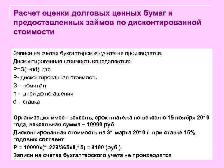 Расчет оценки долговых ценных бумаг и предоставленных займов по дисконтированной стоимости Записи на счетах