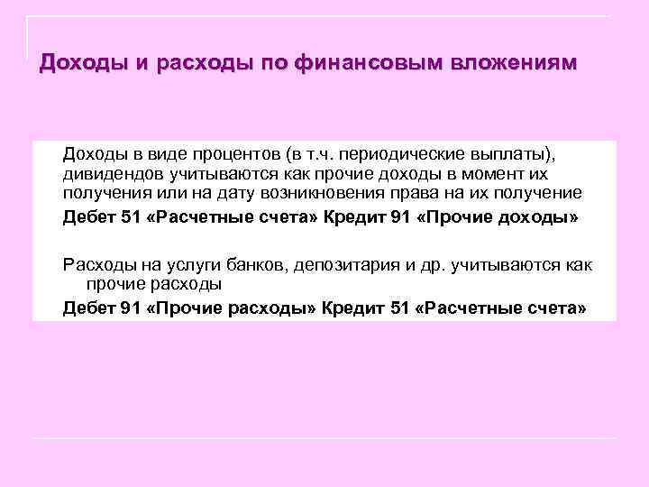 Доходы и расходы по финансовым вложениям Доходы в виде процентов (в т. ч. периодические