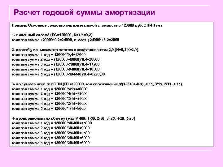 Расчет годовой суммы амортизации Пример. Основное средство первоначальной стоимостью 120000 руб. СПИ 5 лет