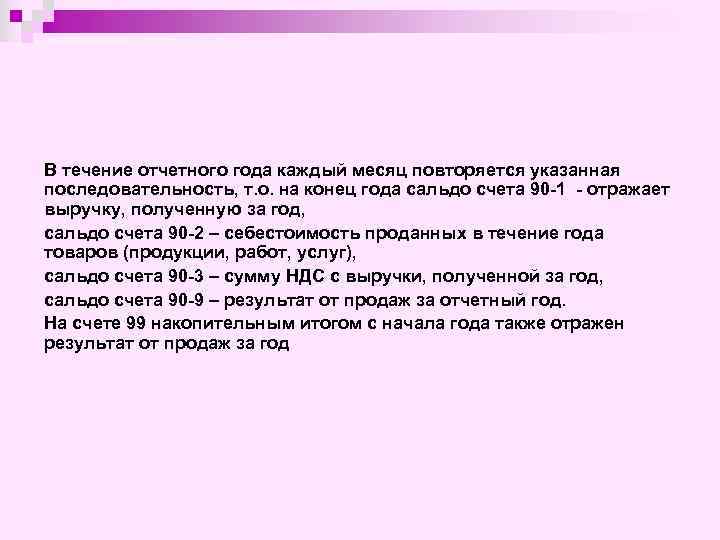 В течение отчетного года каждый месяц повторяется указанная последовательность, т. о. на конец года