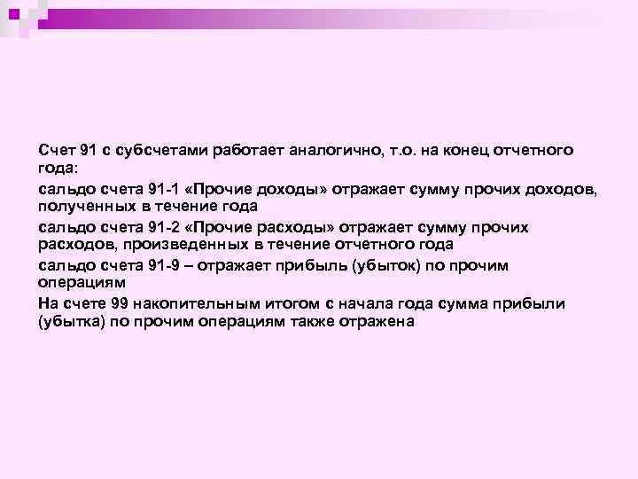 Счет 91 с субсчетами работает аналогично, т. о. на конец отчетного года: сальдо счета