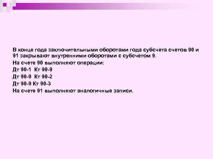 В конце года заключительными оборотами года субсчета счетов 90 и 91 закрывают внутренними оборотами