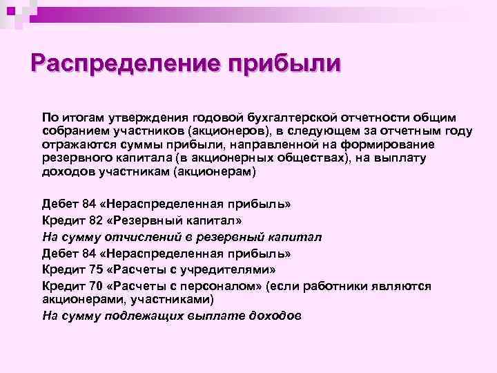 Распределение прибыли По итогам утверждения годовой бухгалтерской отчетности общим собранием участников (акционеров), в следующем