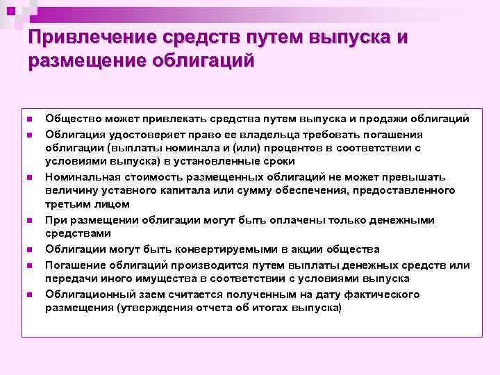 Привлечение средств путем выпуска и размещение облигаций n n n n Общество может привлекать