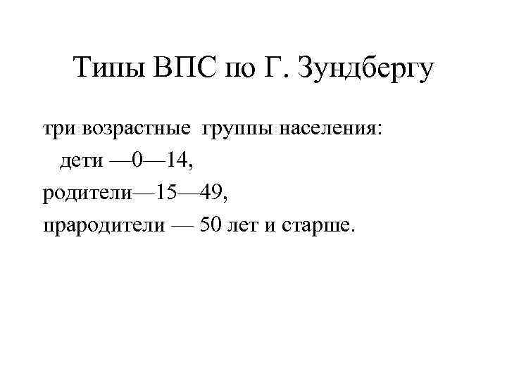 Типы ВПС по Г. Зундбергу три возрастные группы населения: дети — 0— 14, родители—