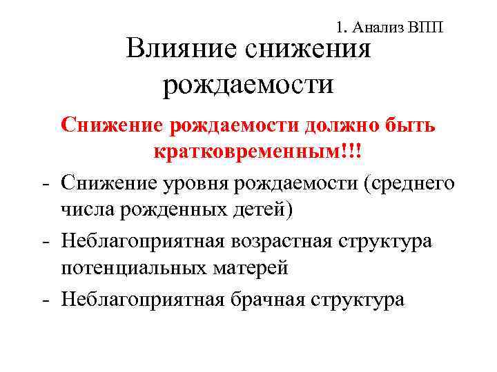 1. Анализ ВПП Влияние снижения рождаемости Снижение рождаемости должно быть кратковременным!!! - Снижение уровня