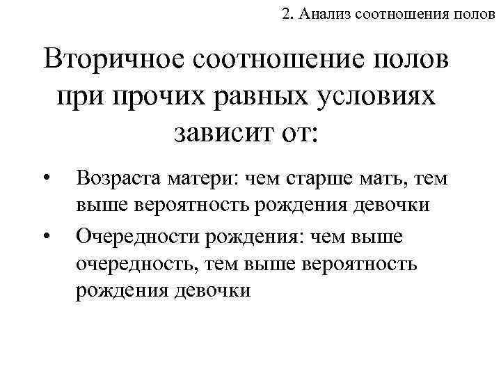 2. Анализ соотношения полов Вторичное соотношение полов при прочих равных условиях зависит от: •