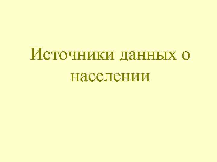 Источники данных о населении 