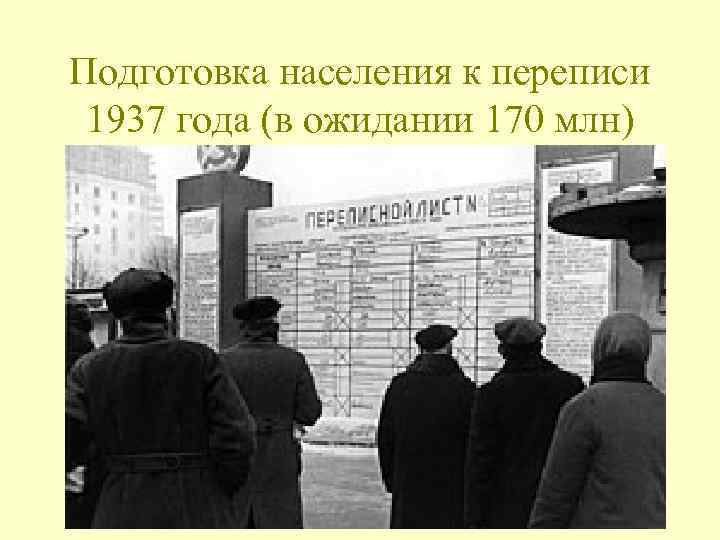 Подготовка населения к переписи 1937 года (в ожидании 170 млн) 