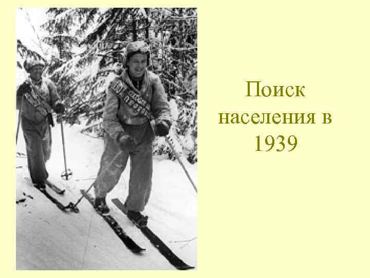 Поиск населения в 1939 