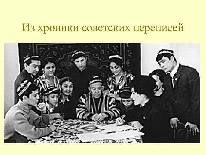 Из хроники советских переписей 