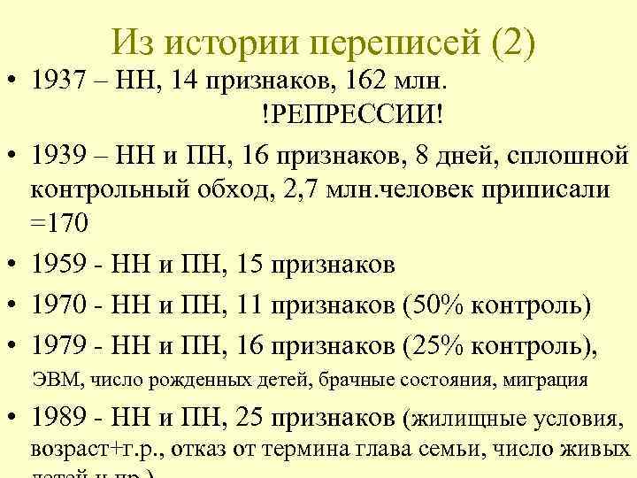 Из истории переписей (2) • 1937 – НН, 14 признаков, 162 млн. !РЕПРЕССИИ! •