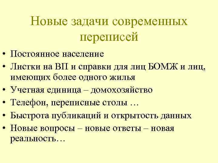 Новые задачи современных переписей • Постоянное население • Листки на ВП и справки для