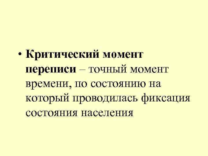 Критический момент