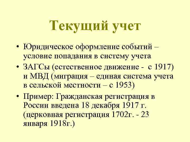 Текущий учет • Юридическое оформление событий – условие попадания в систему учета • ЗАГСы