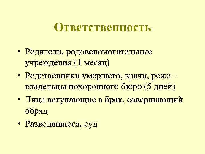 Ответственность • Родители, родовспомогательные учреждения (1 месяц) • Родственники умершего, врачи, реже – владельцы