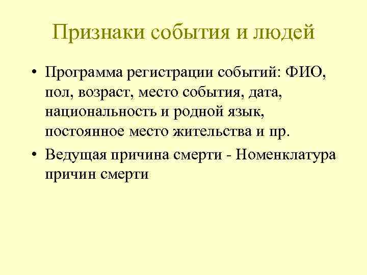 Признаки события и людей • Программа регистрации событий: ФИО, пол, возраст, место события, дата,
