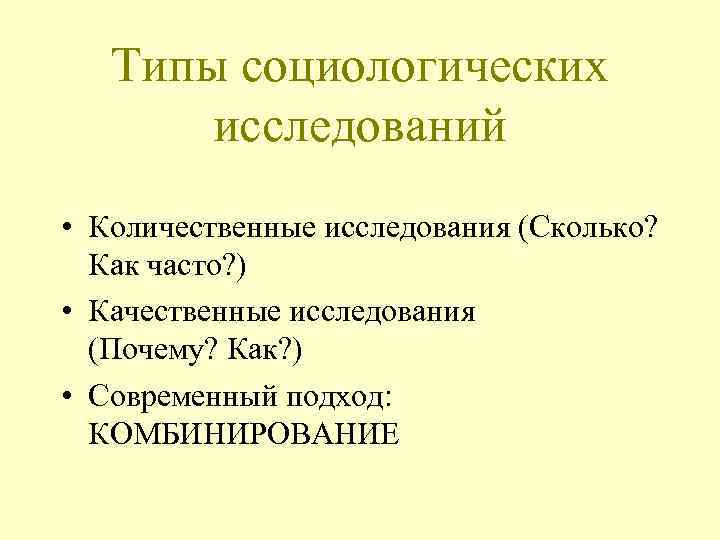 Типы социологических исследований • Количественные исследования (Сколько? Как часто? ) • Качественные исследования (Почему?