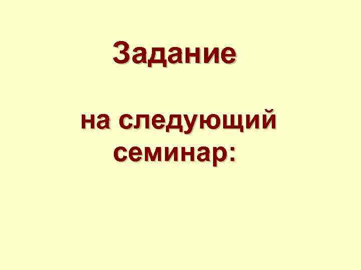 Задание на следующий семинар: 