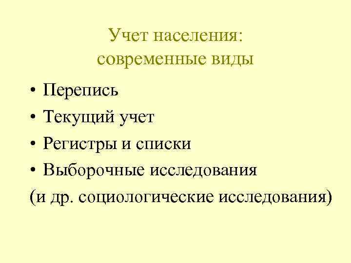 Учет населения