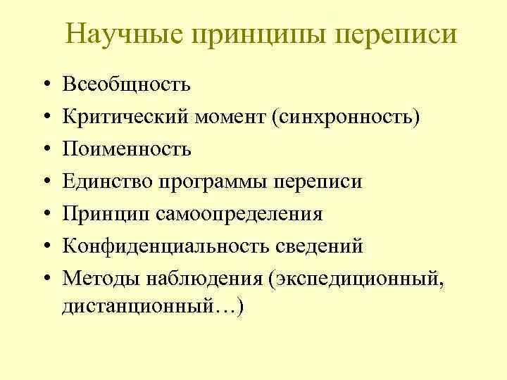 Научные принципы переписи • • Всеобщность Критический момент (синхронность) Поименность Единство программы переписи Принцип