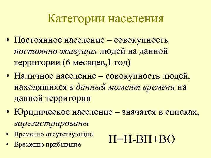 Категории населения • Постоянное население – совокупность постоянно живущих людей на данной территории (6