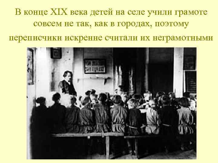 В конце XIX века детей на селе учили грамоте совсем не так, как в