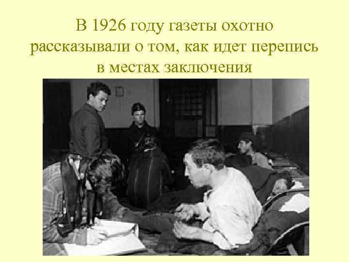 В 1926 году газеты охотно рассказывали о том, как идет перепись в местах заключения