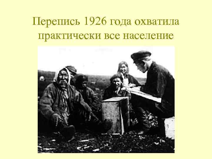 Перепись 1926 года охватила практически все население 