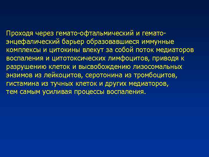 Проходя через гемато-офтальмический и гематоэнцефалический барьер образовавшиеся иммунные комплексы и цитокины влекут за собой