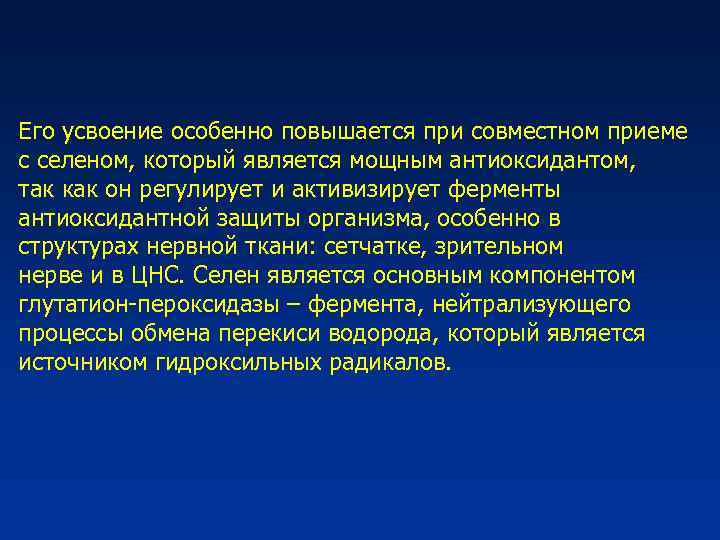 Его усвоение особенно повышается при совместном приеме с селеном, который является мощным антиоксидантом, так