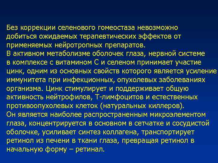 Без коррекции селенового гомеостаза невозможно добиться ожидаемых терапевтических эффектов от применяемых нейротропных препаратов. В