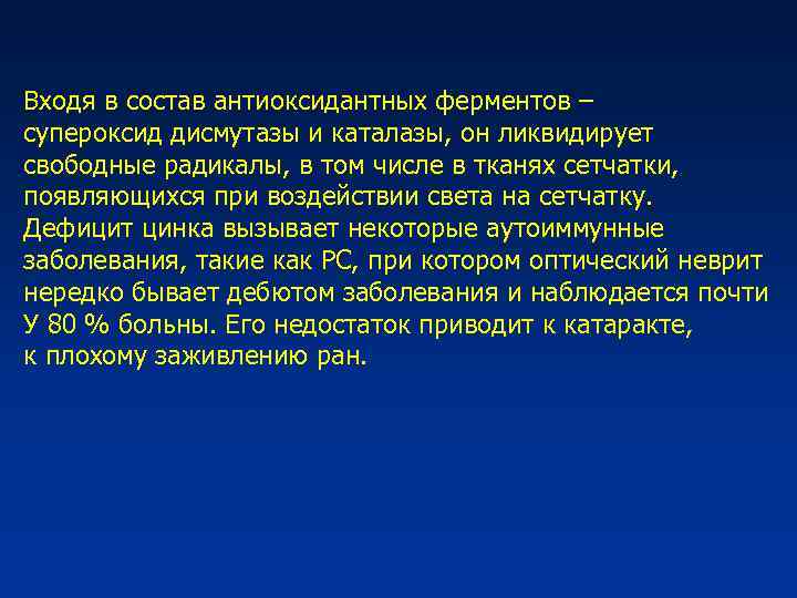 Входя в состав антиоксидантных ферментов – супероксид дисмутазы и каталазы, он ликвидирует свободные радикалы,