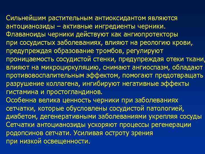 Сильнейшим растительным антиоксидантом являются антоцианозиды – активные ингредиенты черники. Флаваноиды черники действуют как ангиопротекторы