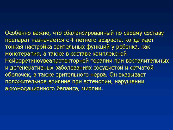 Особенно важно, что сбалансированный по своему составу препарат назначается с 4 -летнего возраста, когда