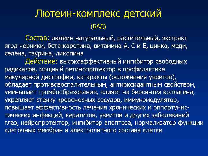 Лютеин-комплекс детский (БАД) Состав: лютеин натуральный, растительный, экстракт ягод черники, бета-каротина, витамина А, С