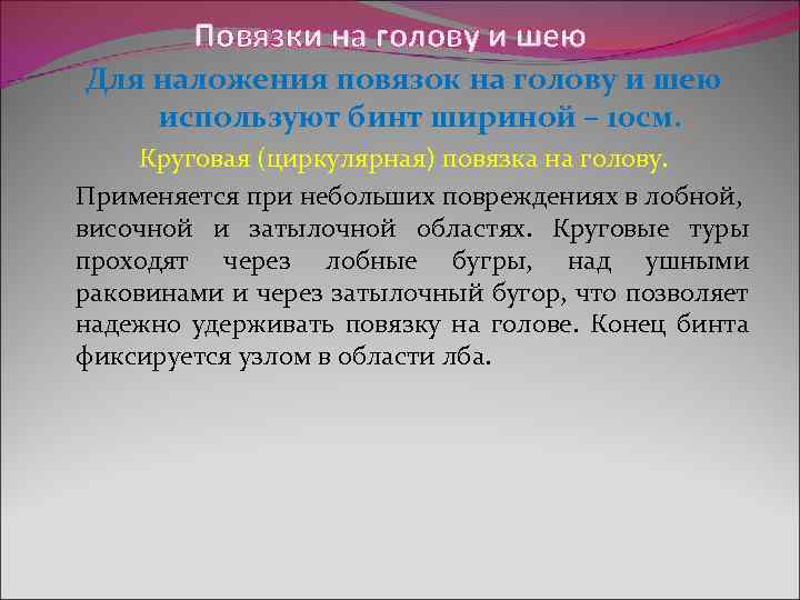  Повязки на голову и шею Для наложения повязок на голову и шею используют