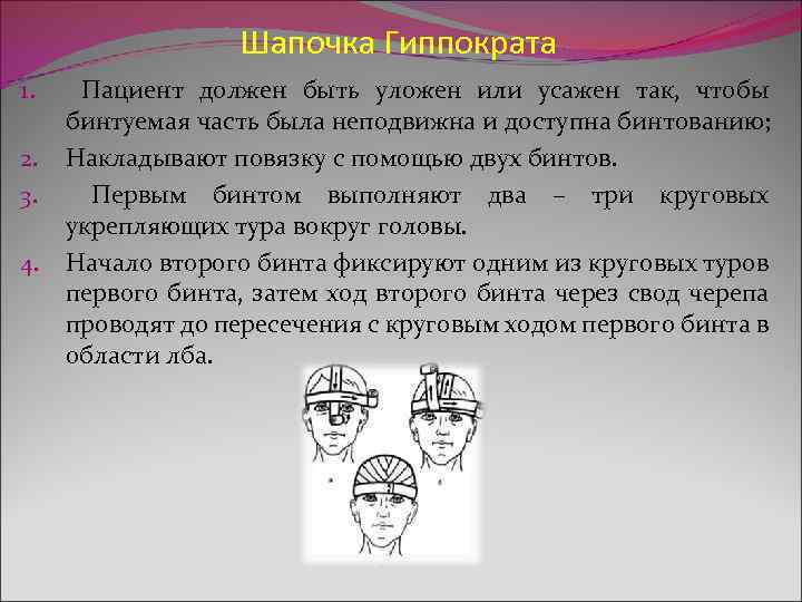  Шапочка Гиппократа 1. Пациент должен быть уложен или усажен так, чтобы бинтуемая часть